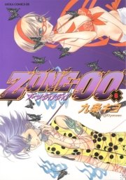ＺＯＮＥ‐００　第６巻