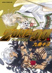 ＺＯＮＥ‐００　第１０巻