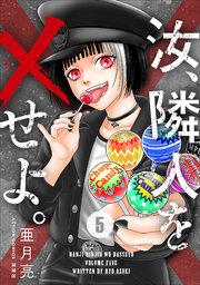 汝、隣人を×せよ。 5巻