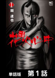玉屋一代　花火心中
