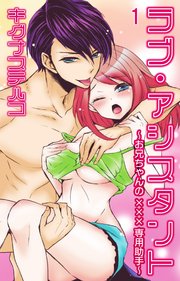 ラブ・アシスタント～お兄ちゃんの×××専用助手～