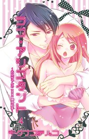 ラブ・アシスタント～お兄ちゃんの×××専用助手～【分冊版】4