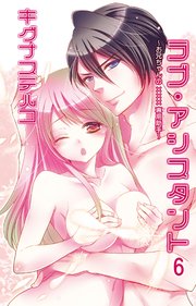 ラブ・アシスタント～お兄ちゃんの×××専用助手～【分冊版】6
