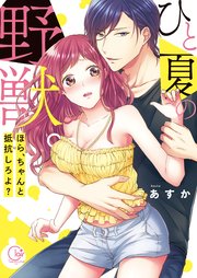 ひと夏の野獣。～ほら、ちゃんと抵抗しろよ?【単行本版特典ペーパー付き】