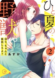 ひと夏の野獣。～ほら、ちゃんと抵抗しろよ？2【単行本版特典ペーパー付き】