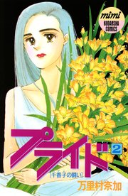 プライド（2）