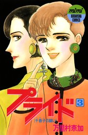 プライド（3）