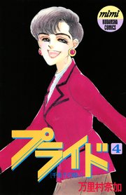 プライド（4）