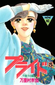 プライド（5）