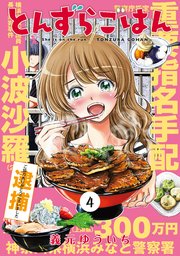 とんずらごはん（4）