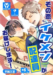 その恋、イケメン配達員がお届けします！（5）