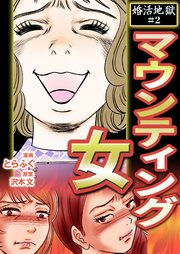 婚活地獄～マウンティング女
