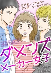 婚活地獄～ダメンズメーカー女子