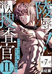 陵辱！ 潜入捜査官 #7