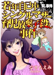 ザ・女の事件 若年自己中シングルマザー育児放棄子殺し事件