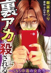 裏アカに殺される～SNS中毒の女たち～（分冊版） 【第5話】