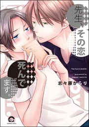 先生、その恋 死んでます。（分冊版） 【CHAPTER.3】