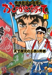 香具師道一直線！ おひかえなすって 3