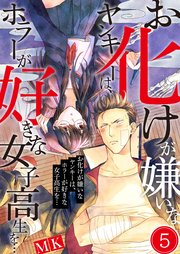 お化けが嫌いなヤンキーは、ホラーが好きな女子高生を…（5）