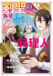 剣聖の称号を持つ料理人 7巻