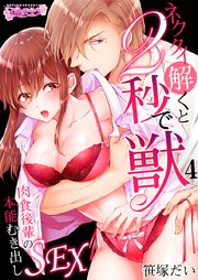 ネクタイ解くと2秒で獣～肉食後輩の本能むき出しSEX～(4)