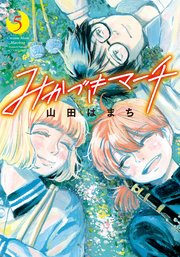 みかづきマーチ 5巻