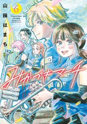 みかづきマーチ 6巻