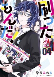 刷ったもんだ！（4）