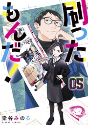 刷ったもんだ！（5）