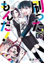 刷ったもんだ！（6）