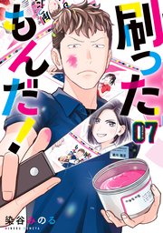 刷ったもんだ！（7）