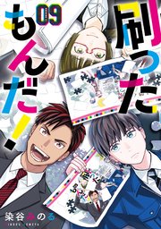 刷ったもんだ！（9）