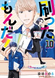 刷ったもんだ！（10）