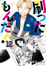 刷ったもんだ！（12）