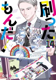 刷ったもんだ！（１４）