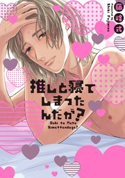 推しと寝てしまったんだが？