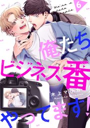 俺たちビジネス番やってます！ #6