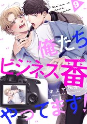 俺たちビジネス番やってます！ #9
