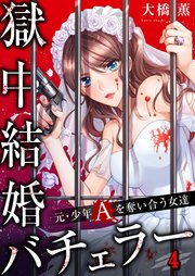 【フルカラー】獄中結婚バチェラー～元・少年Aを奪い合う女達（4）