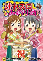 連れスロみのり酒