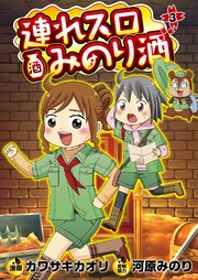 連れスロみのり酒
