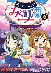連れスロみのり酒