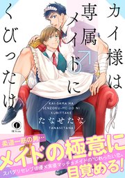 カイ様は専属メイド♂にくびったけ（合本版）