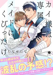 カイ様は専属メイド♂にくびったけ（合本版）（2）【シーモア限定特典付き】