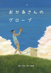 おかあさんのグローブ