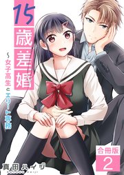 15歳差婚～女子高生とエリート専務【合冊版】 2巻