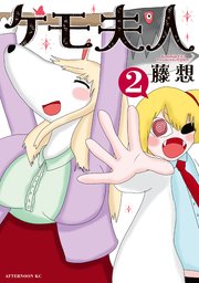 ケモ夫人（2）