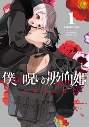 僕の呪いの吸血姫 表紙