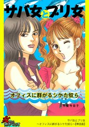 サバ女とブリ女～オフィスに群がるシケた奴ら～