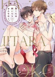 蓮くんは剥いたらおんなのこ。2【単行本版特典ペーパー付き】